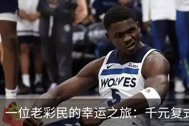 一位老彩民的幸运之旅：千元复式票获大乐透878万大奖