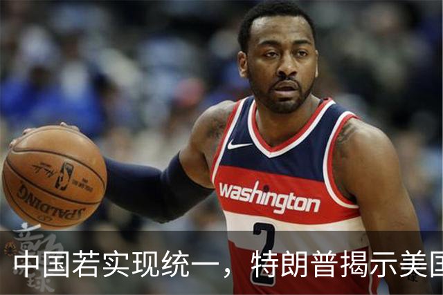 中国若实现统一，特朗普揭示美国的深层忧虑