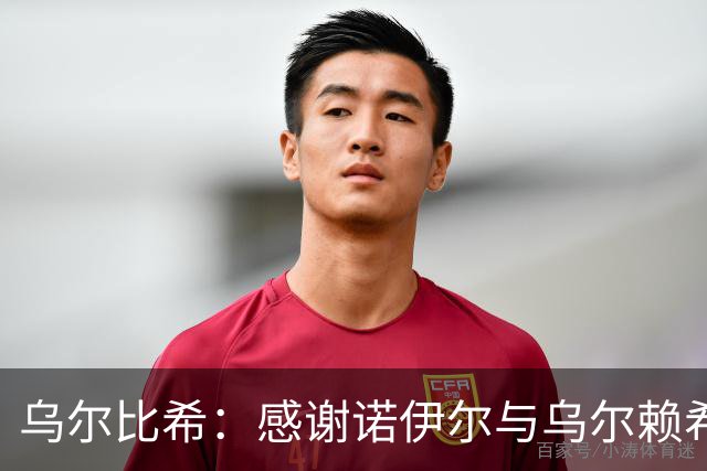 乌尔比希：感谢诺伊尔与乌尔赖希的祝福，首次出场让我倍感振奋