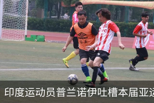 印度运动员普兰诺伊吐槽本届亚运会：与三年前的盛况相比是退步