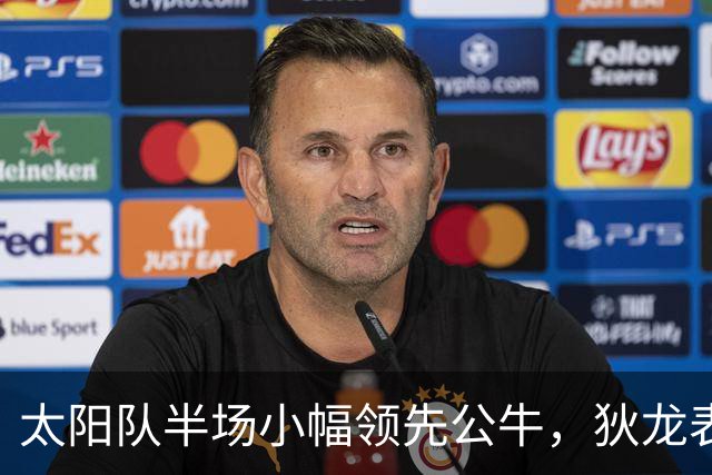 太阳队半场小幅领先公牛，狄龙表现抢眼，布克状态低迷