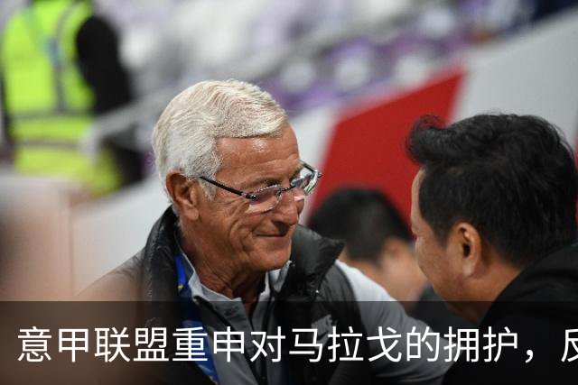 意甲联盟重申对马拉戈的拥护，反对实施特殊管理