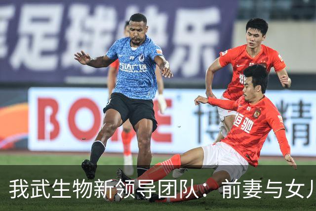 我武生物新领导团队：前妻与女儿共同掌舵，依赖单一药品维持业绩