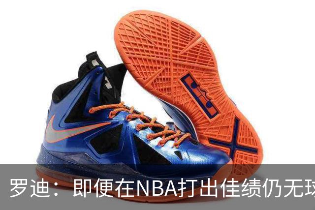 罗迪：即便在NBA打出佳绩仍无球队青睐，原因难以理解